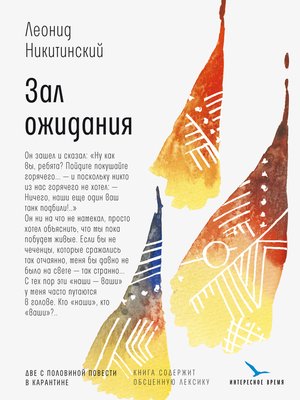 cover image of Зал ожидания